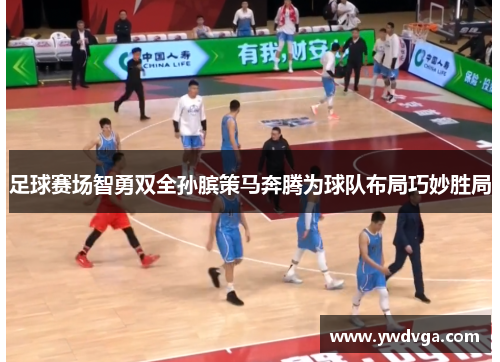 足球赛场智勇双全孙膑策马奔腾为球队布局巧妙胜局