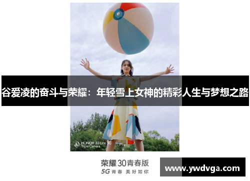 谷爱凌的奋斗与荣耀：年轻雪上女神的精彩人生与梦想之路