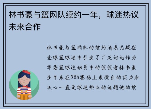 林书豪与篮网队续约一年，球迷热议未来合作
