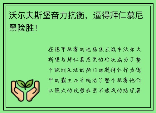 沃尔夫斯堡奋力抗衡，逼得拜仁慕尼黑险胜！