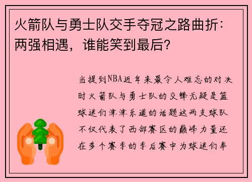 火箭队与勇士队交手夺冠之路曲折：两强相遇，谁能笑到最后？
