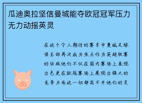 瓜迪奥拉坚信曼城能夺欧冠冠军压力无力动摇英灵
