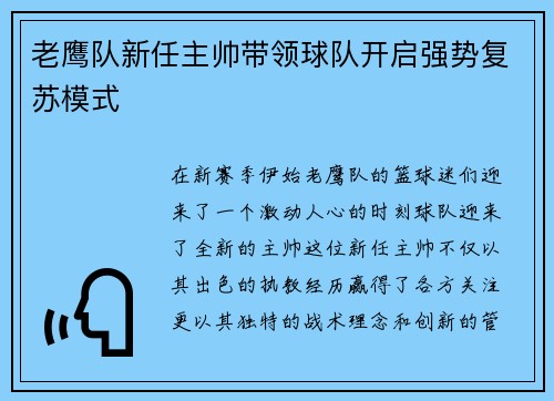 老鹰队新任主帅带领球队开启强势复苏模式