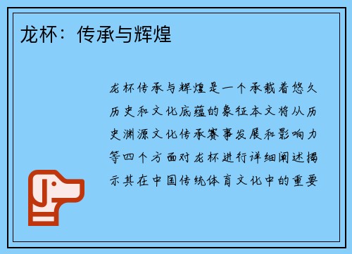 龙杯：传承与辉煌