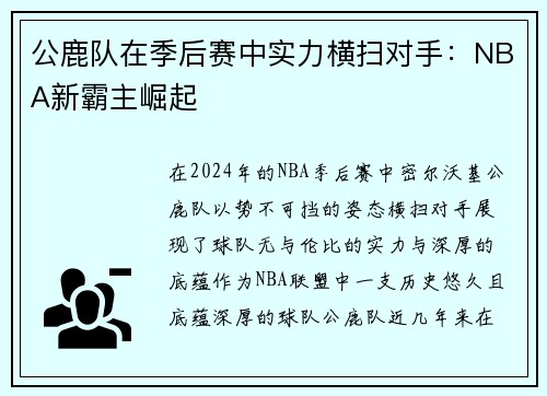 公鹿队在季后赛中实力横扫对手：NBA新霸主崛起