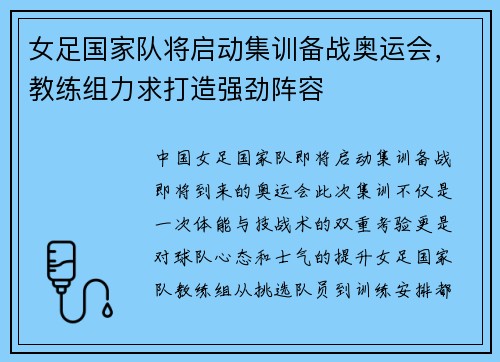 女足国家队将启动集训备战奥运会，教练组力求打造强劲阵容