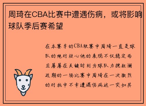 周琦在CBA比赛中遭遇伤病，或将影响球队季后赛希望