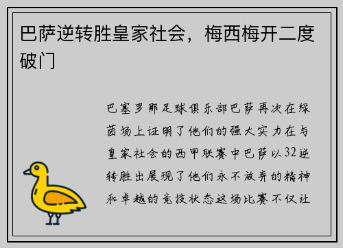 巴萨逆转胜皇家社会，梅西梅开二度破门