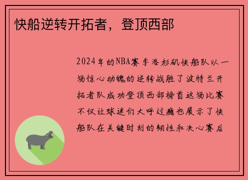 快船逆转开拓者，登顶西部