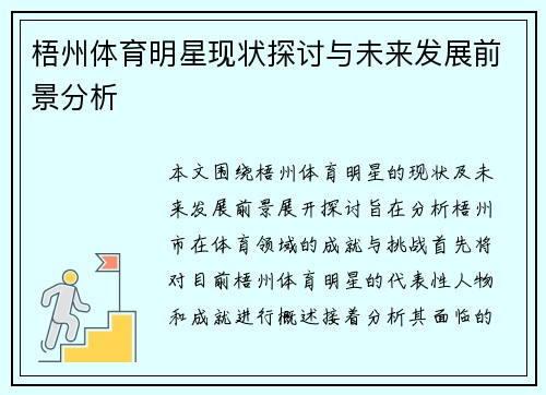 梧州体育明星现状探讨与未来发展前景分析