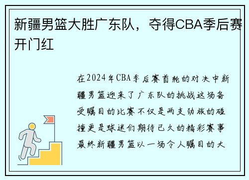 新疆男篮大胜广东队，夺得CBA季后赛开门红