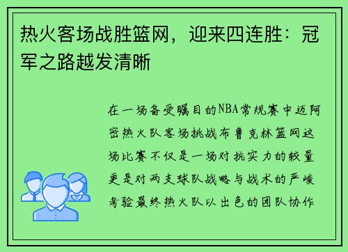 热火客场战胜篮网，迎来四连胜：冠军之路越发清晰