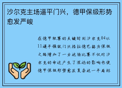 沙尔克主场逼平门兴，德甲保级形势愈发严峻