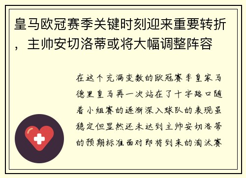 皇马欧冠赛季关键时刻迎来重要转折，主帅安切洛蒂或将大幅调整阵容