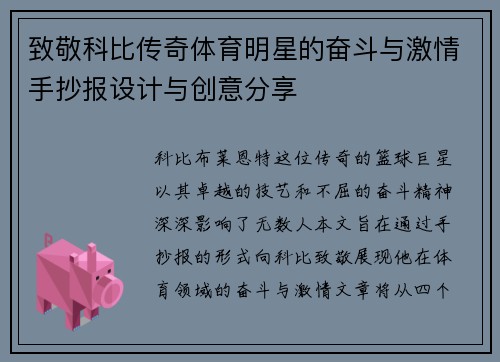 致敬科比传奇体育明星的奋斗与激情手抄报设计与创意分享