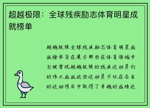 超越极限：全球残疾励志体育明星成就榜单