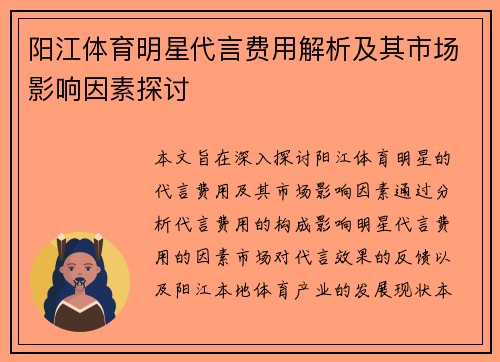 阳江体育明星代言费用解析及其市场影响因素探讨
