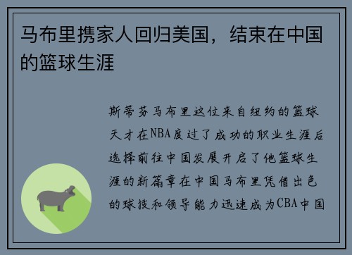 马布里携家人回归美国，结束在中国的篮球生涯
