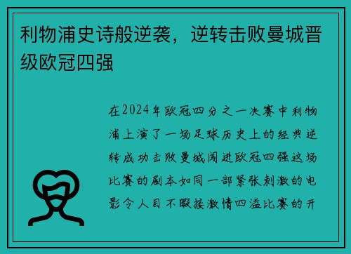 利物浦史诗般逆袭，逆转击败曼城晋级欧冠四强