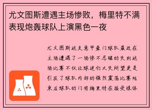 尤文图斯遭遇主场惨败，梅里特不满表现炮轰球队上演黑色一夜