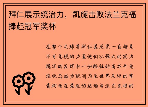 拜仁展示统治力，凯旋击败法兰克福捧起冠军奖杯