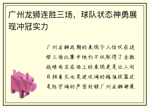 广州龙狮连胜三场，球队状态神勇展现冲冠实力