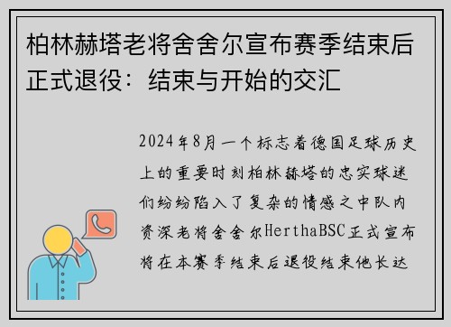 柏林赫塔老将舍舍尔宣布赛季结束后正式退役：结束与开始的交汇