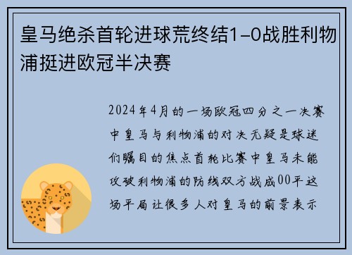 皇马绝杀首轮进球荒终结1-0战胜利物浦挺进欧冠半决赛