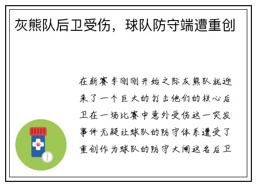 灰熊队后卫受伤，球队防守端遭重创