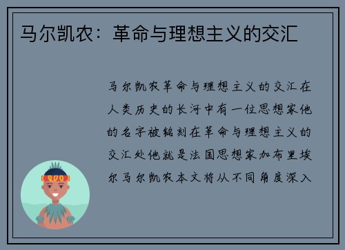 马尔凯农：革命与理想主义的交汇