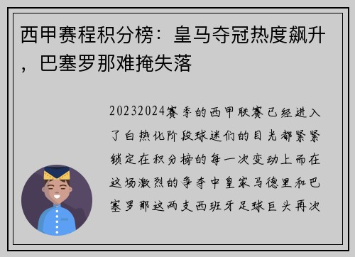 西甲赛程积分榜：皇马夺冠热度飙升，巴塞罗那难掩失落