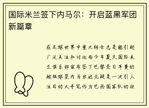 国际米兰签下内马尔：开启蓝黑军团新篇章