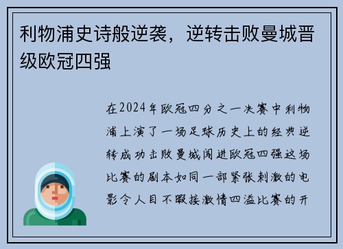 利物浦史诗般逆袭，逆转击败曼城晋级欧冠四强