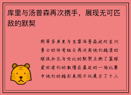 库里与汤普森再次携手，展现无可匹敌的默契