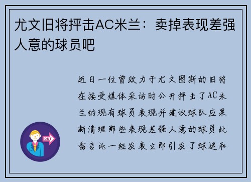 尤文旧将抨击AC米兰：卖掉表现差强人意的球员吧