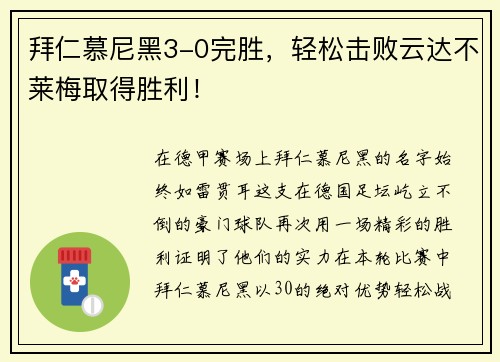 拜仁慕尼黑3-0完胜，轻松击败云达不莱梅取得胜利！