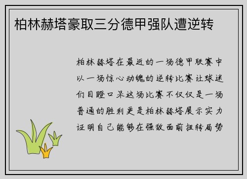 柏林赫塔豪取三分德甲强队遭逆转