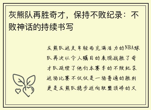 灰熊队再胜奇才，保持不败纪录：不败神话的持续书写