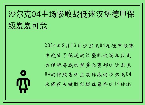 沙尔克04主场惨败战低迷汉堡德甲保级岌岌可危