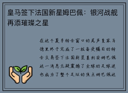 皇马签下法国新星姆巴佩：银河战舰再添璀璨之星