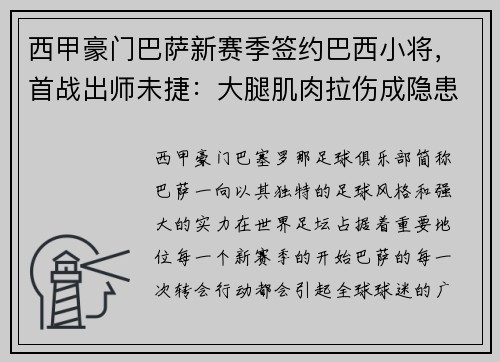西甲豪门巴萨新赛季签约巴西小将，首战出师未捷：大腿肌肉拉伤成隐患
