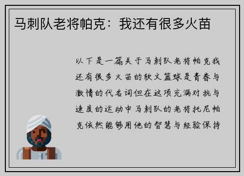 马刺队老将帕克：我还有很多火苗