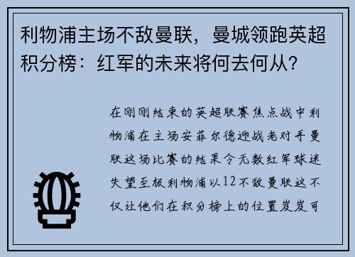 利物浦主场不敌曼联，曼城领跑英超积分榜：红军的未来将何去何从？