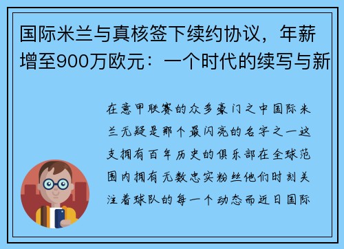 国际米兰与真核签下续约协议，年薪增至900万欧元：一个时代的续写与新征程的开启