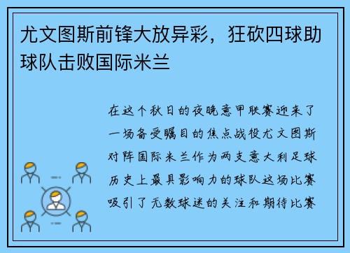 尤文图斯前锋大放异彩，狂砍四球助球队击败国际米兰