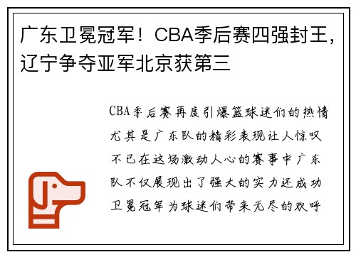 广东卫冕冠军！CBA季后赛四强封王，辽宁争夺亚军北京获第三