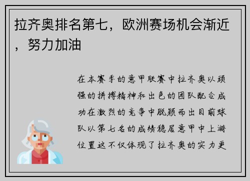 拉齐奥排名第七，欧洲赛场机会渐近，努力加油