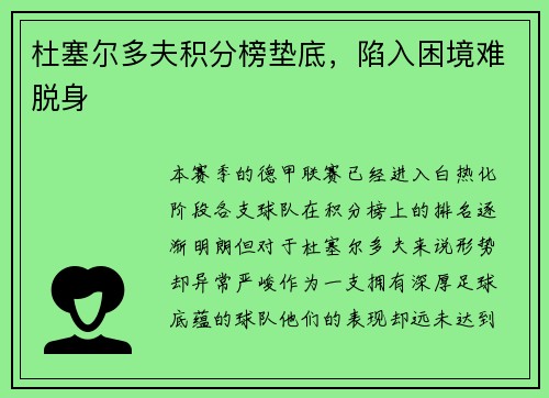 杜塞尔多夫积分榜垫底，陷入困境难脱身