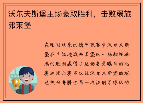 沃尔夫斯堡主场豪取胜利，击败弱旅弗莱堡