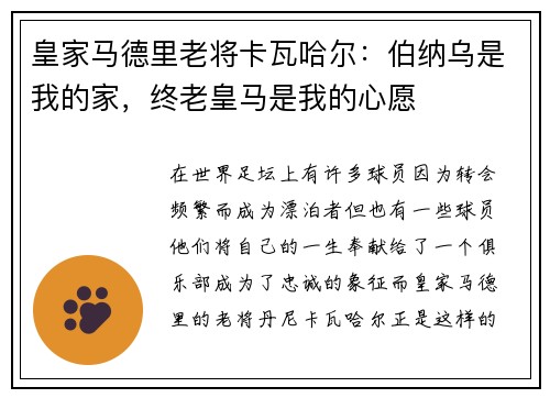 皇家马德里老将卡瓦哈尔：伯纳乌是我的家，终老皇马是我的心愿